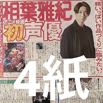 ポスター　相葉雅紀 嵐 相葉雅紀 フルグラB2 販促ポスター - メルカリ